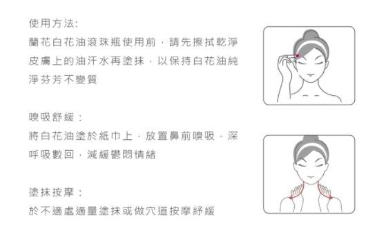 璣園 DON DU CIEL 蘭花白花油/蓮花清涼油 5ML