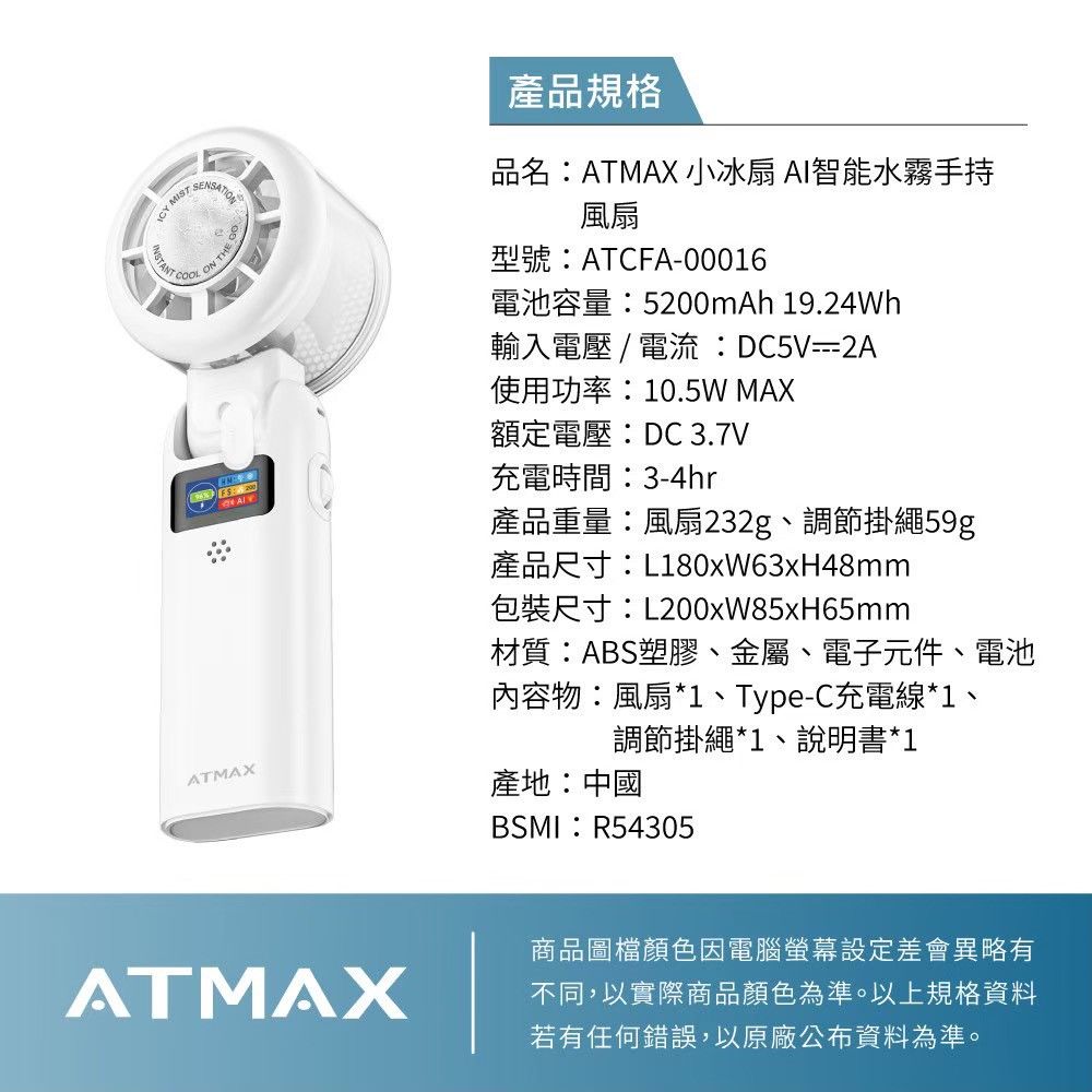 ATMAX AI智能水霧手持風扇 - 產品規格表