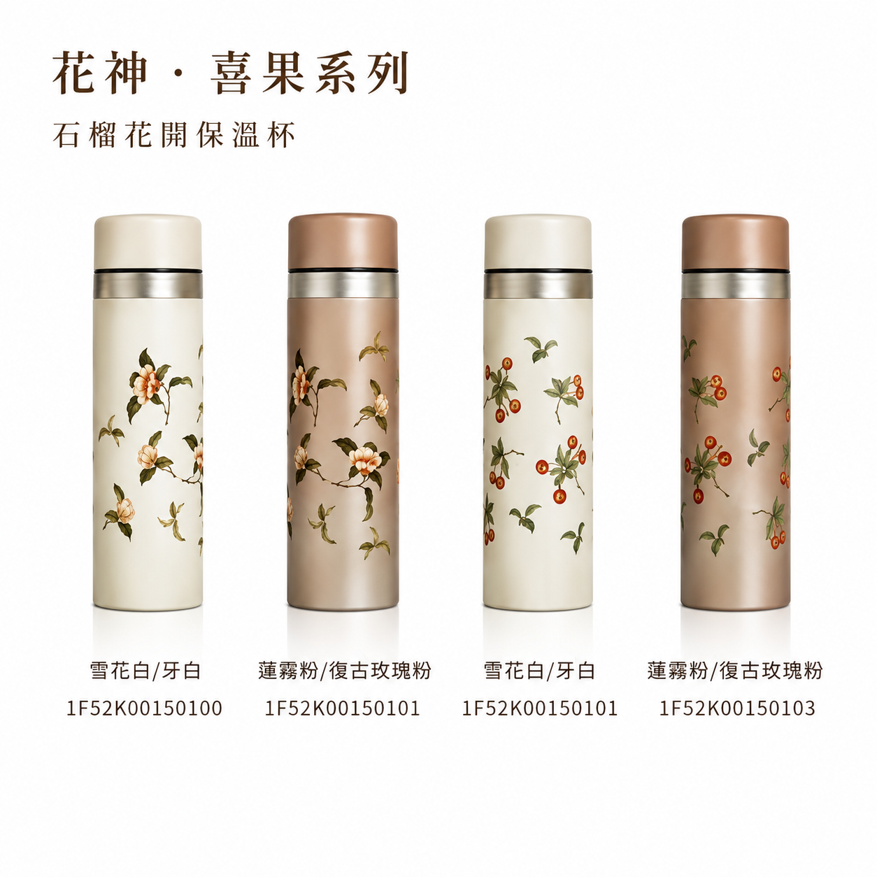 乾唐軒 ACERA 花神・喜果系列 活瓷保溫杯 330ML