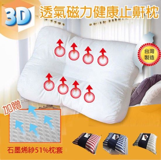 MIT 3D多用途8顆磁石磁力超紓壓靠墊止鼾枕 (每顆枕頭在標配印防蚋標示圖防蚋套並升級附贈石墨烯紗51%枕套)