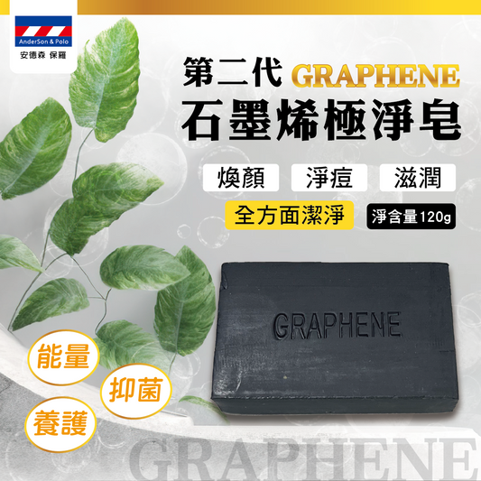 安德森 保羅 第二代 石墨烯極淨皂 (三顆1組)