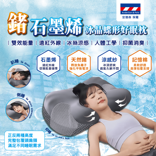 安德森 保羅 鍺石墨烯 冰晶蝶形好眠枕