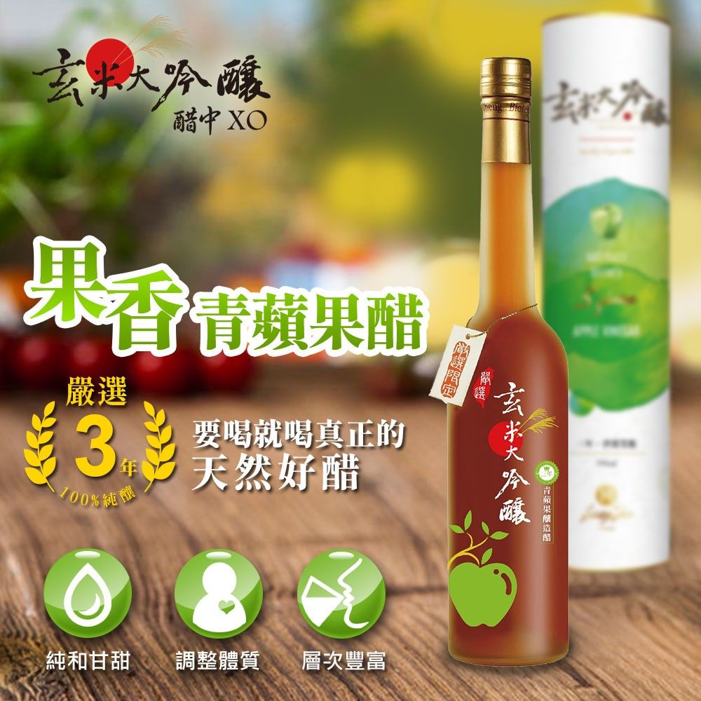 玄米大吟釀 果香-青蘋果醋(嚴選3年)