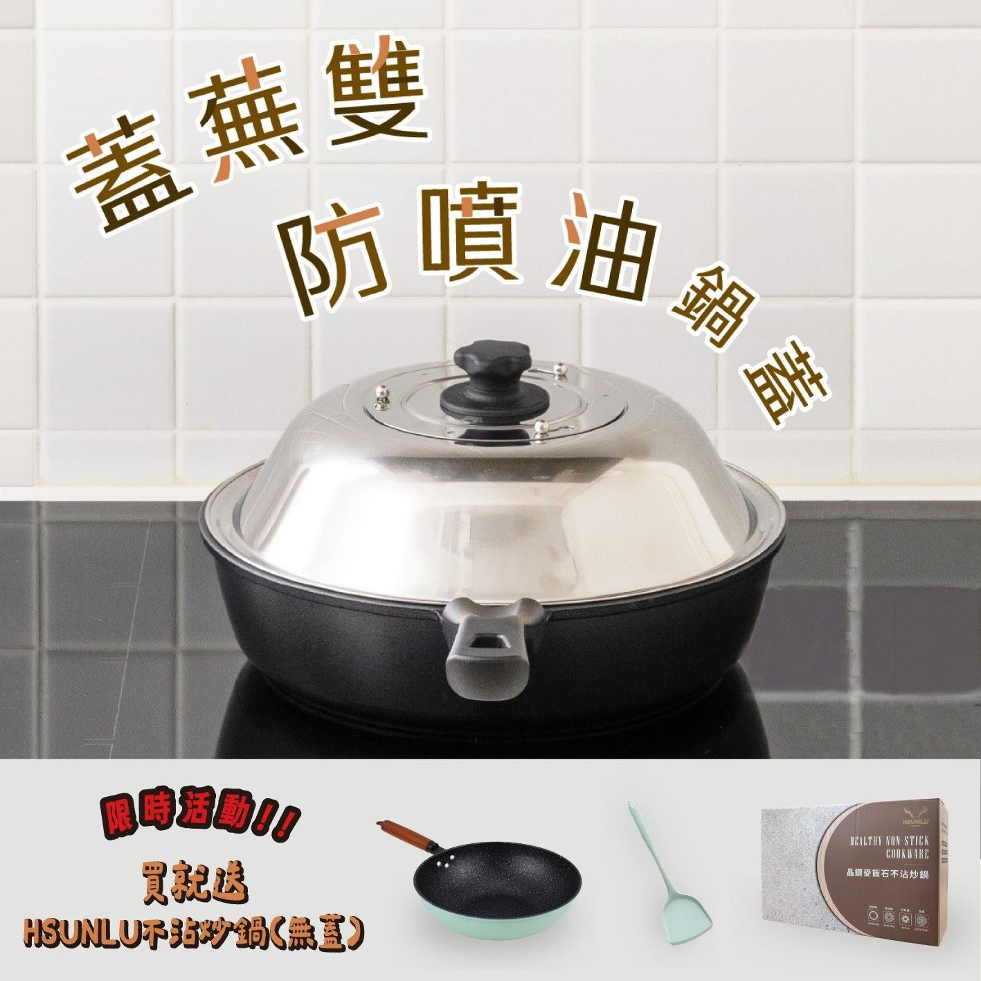 限量優惠 蓋蕪雙防噴油鍋蓋加HSUNLU不沾晶鑽麥飯石不沾炒鍋