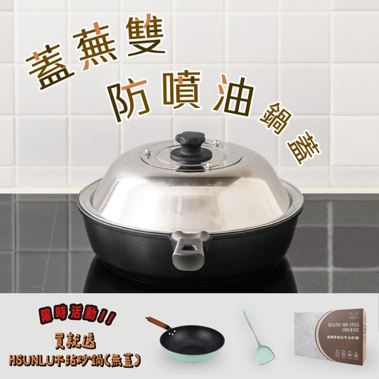 限量優惠 蓋蕪雙防噴油鍋蓋加HSUNLU不沾晶鑽麥飯石不沾炒鍋