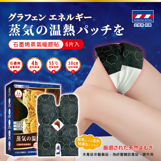 安德森 保羅 石墨烯蒸氣暖膝貼