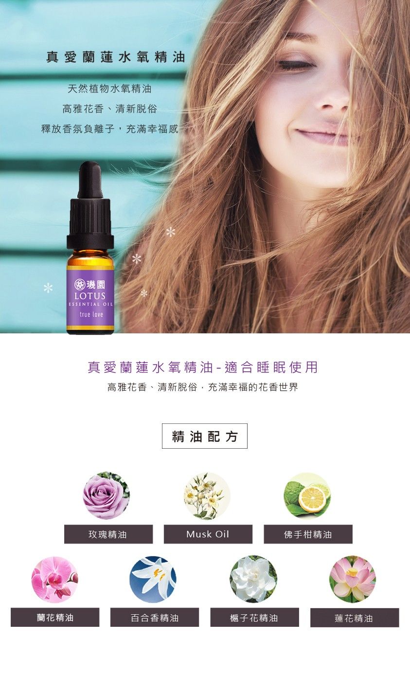 璣園 DON DU CIEL 真愛蘭蓮/清淨神怡 水氧精油 10ML