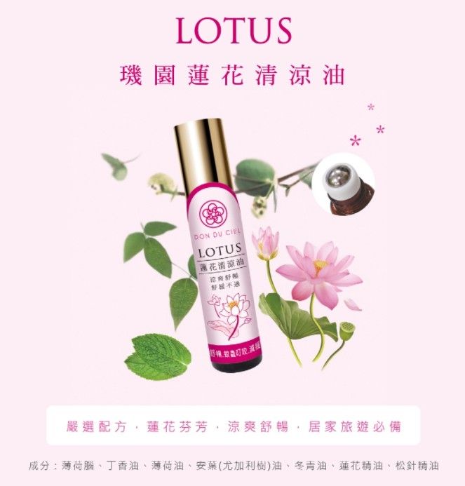 璣園 DON DU CIEL 蘭花白花油/蓮花清涼油 5ML