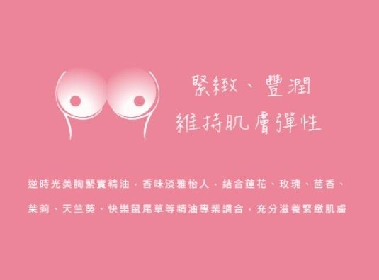 璣園 DON DU CIEL 逆時光美胸緊實精油