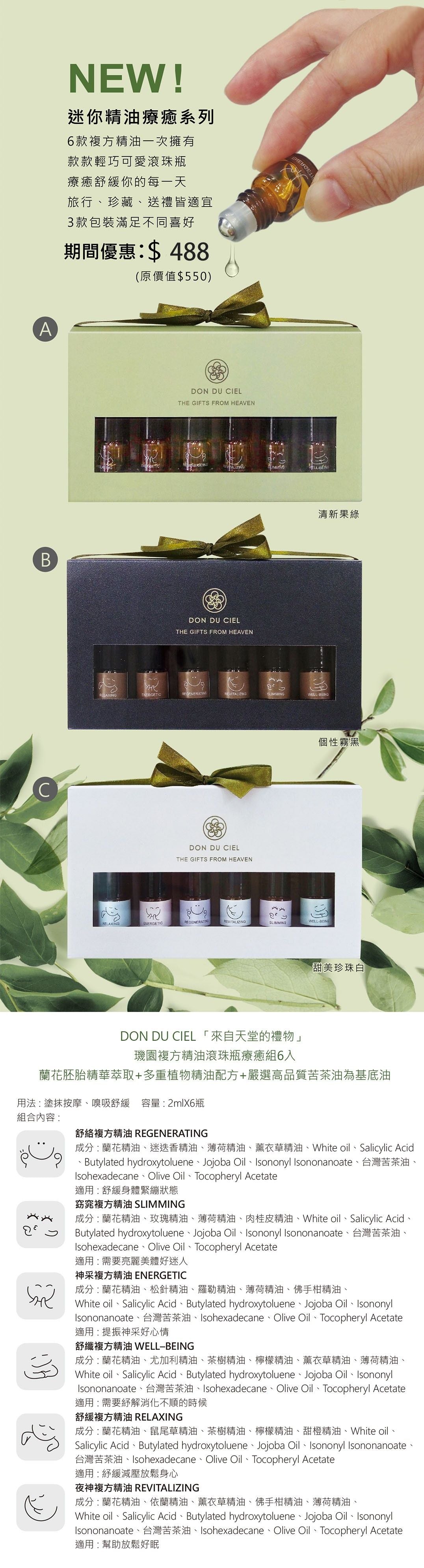 璣園 DON DU CIEL 迷你精油療癒組(6入)