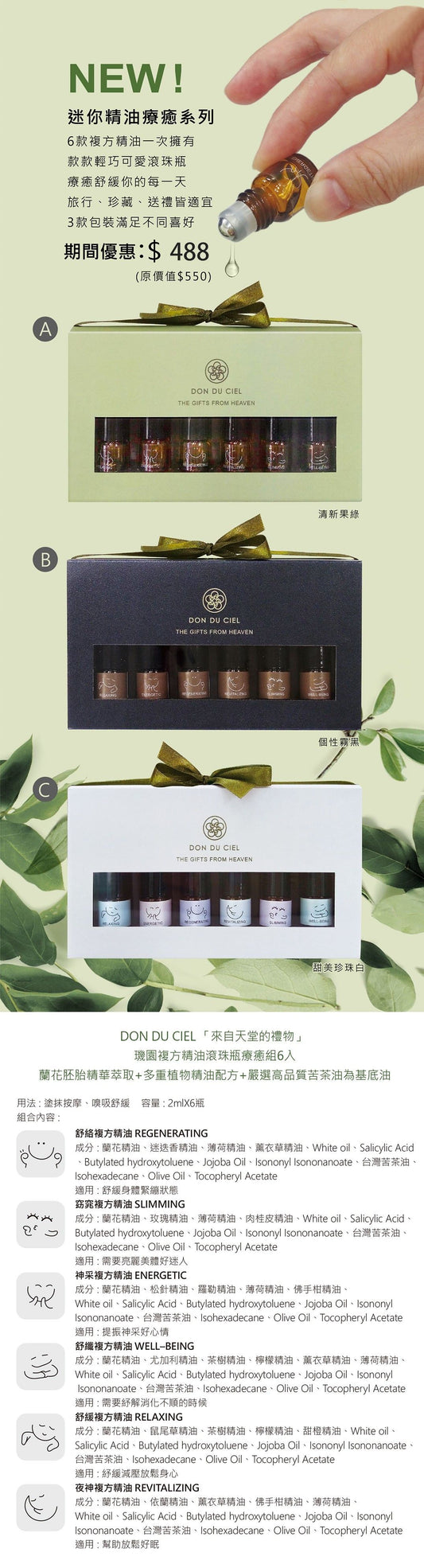 璣園 DON DU CIEL 迷你精油療癒組(6入)