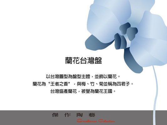陶藝良品 MIT精美台灣造型瓷盤