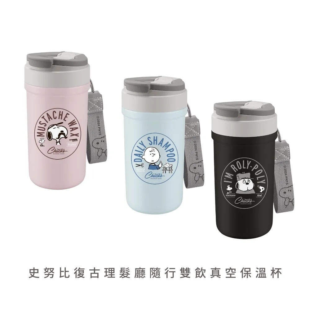 史努比 復古理髮廳隨行雙飲真空保溫杯