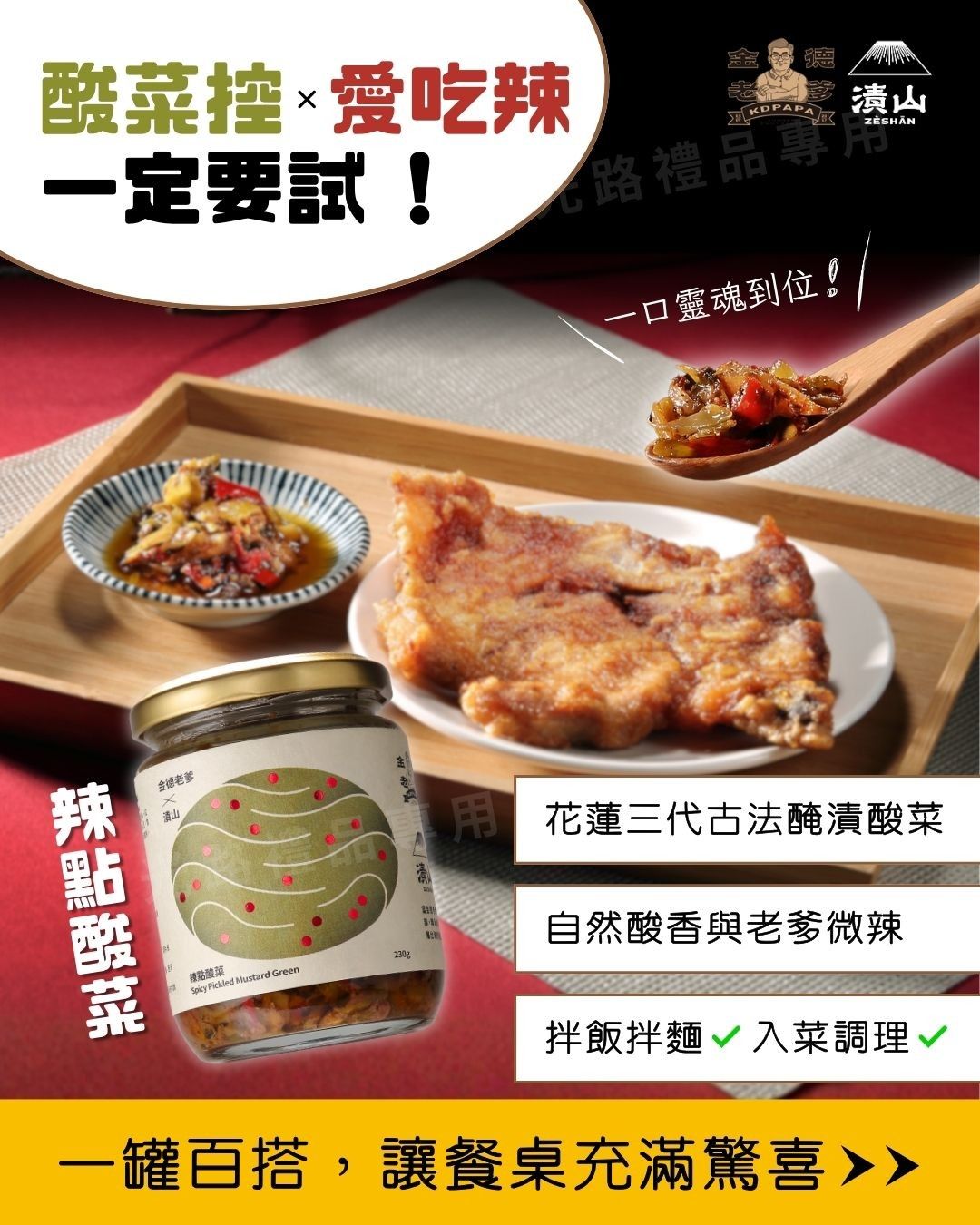 金德老爹X漬山 辣點酸菜(微辣/全素)花蓮酸菜辣椒醬(230G)
