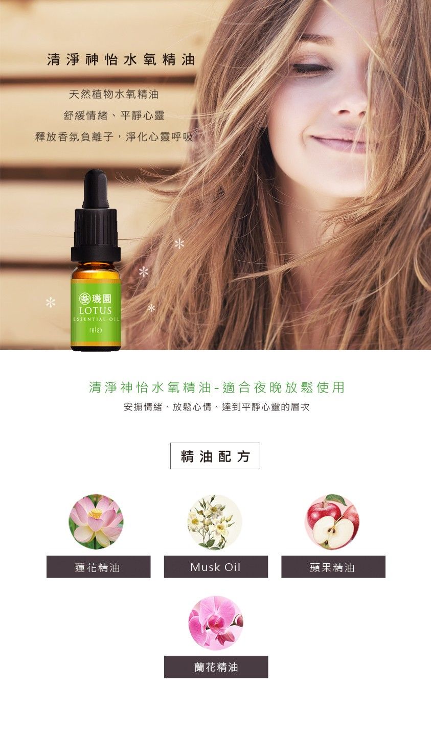 璣園 DON DU CIEL 真愛蘭蓮/清淨神怡 水氧精油 10ML