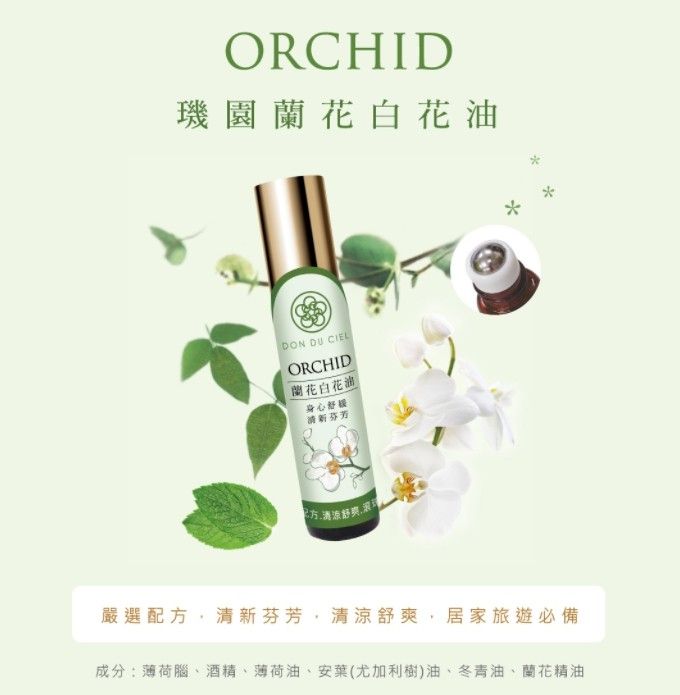 璣園 DON DU CIEL 蘭花白花油/蓮花清涼油 5ML