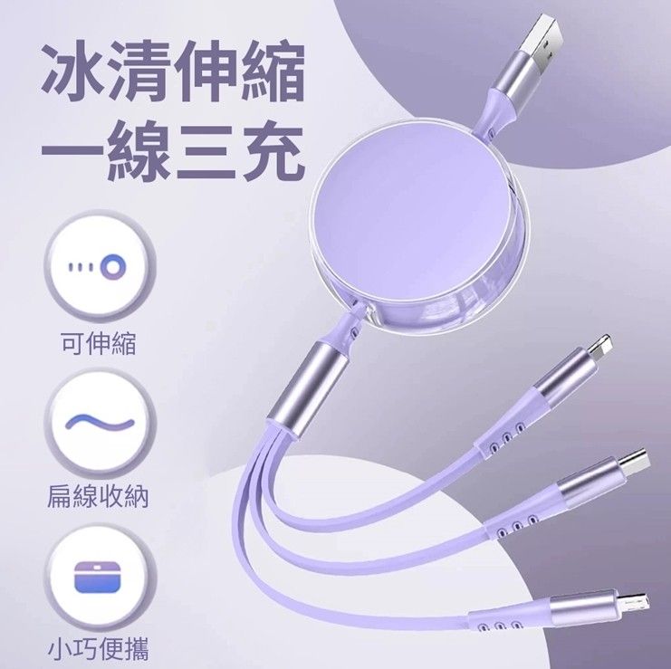 120W LIGHTNING/MICRO/TC 馬卡龍1分3伸縮快充充電線 1.2M