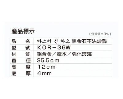 韓國 마스터 진하오 (金浩大師) 韓國製 黑金石不沾炒鍋33.5CM/35.5 CM
