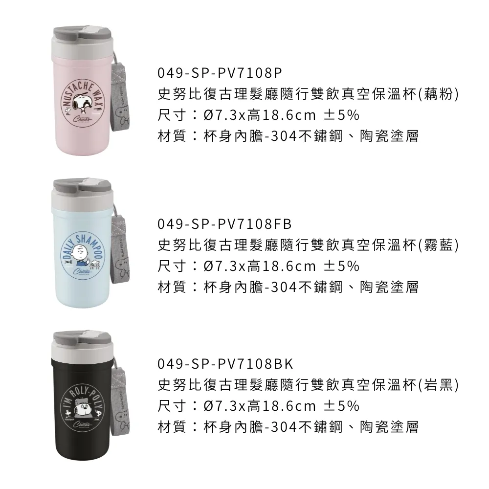 史努比 復古理髮廳隨行雙飲真空保溫杯