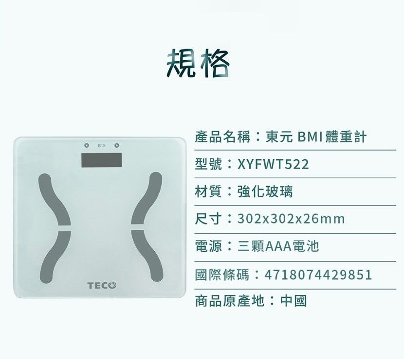 TECO 東元 BMI體重計