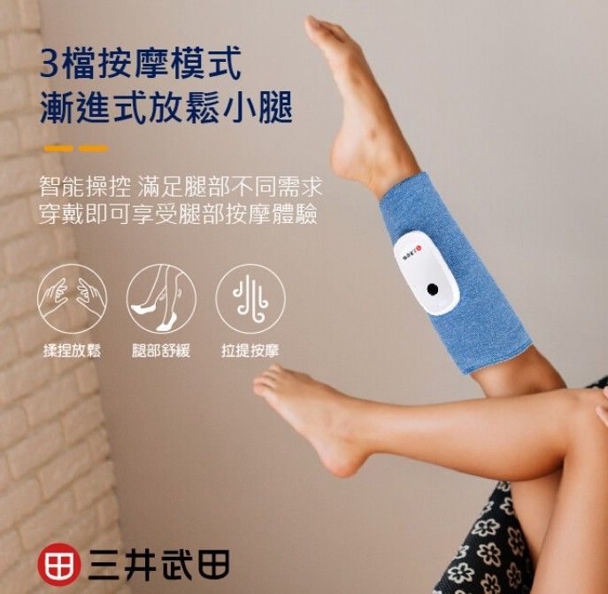 三井武田 一體成形無線便攜式小腿按摩帶