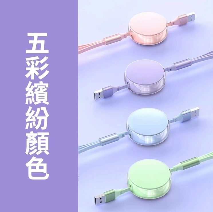 120W LIGHTNING/MICRO/TC 馬卡龍1分3伸縮快充充電線 1.2M