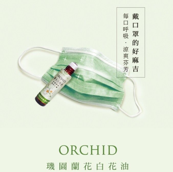 璣園 DON DU CIEL 蘭花白花油/蓮花清涼油 5ML