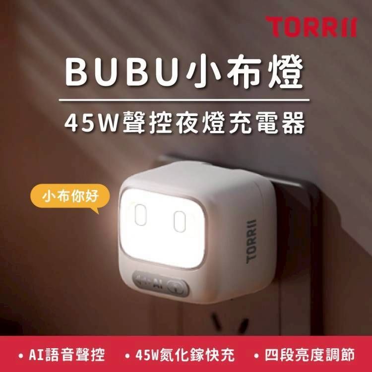 TORRII BUBU小布燈45W聲控夜燈充電器