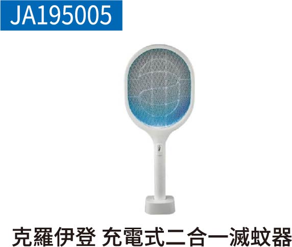 克羅伊登充電式二合一滅蚊器