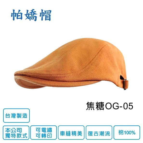 帕嬌帽OG 台灣製造
