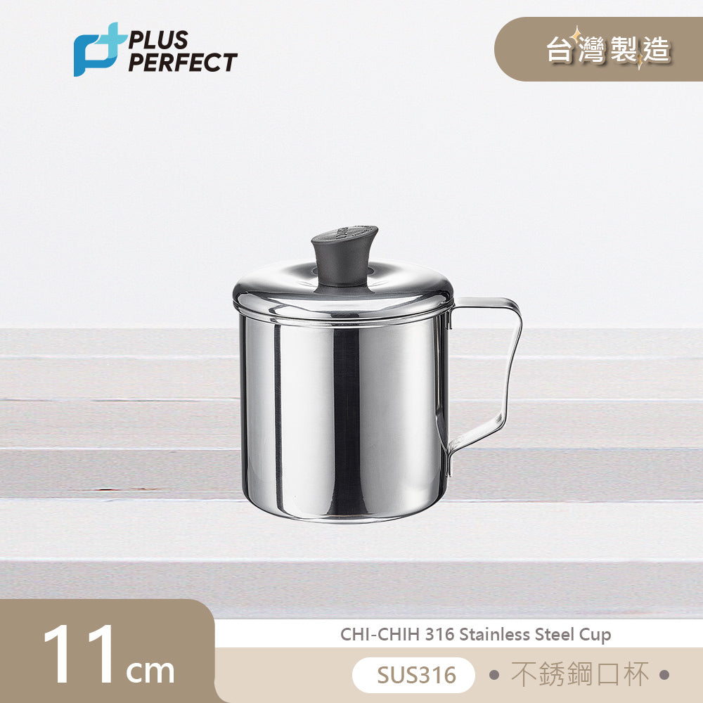 PERFECT 理想極緻316不銹鋼口杯11cm附蓋台灣製造