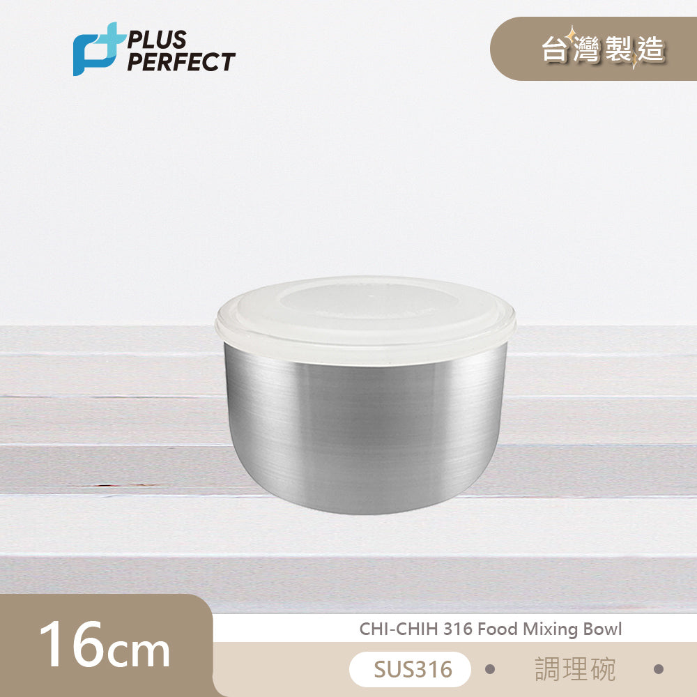 PERFECT 理想極緻316調理碗16cm(附蓋) 台灣製造