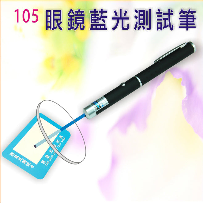 JOVO眼鏡藍光測試筆105#DL-105