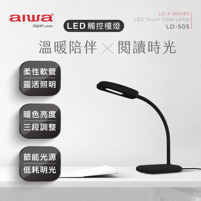 LD-808 LED 三段式觸控檯燈 LD-505