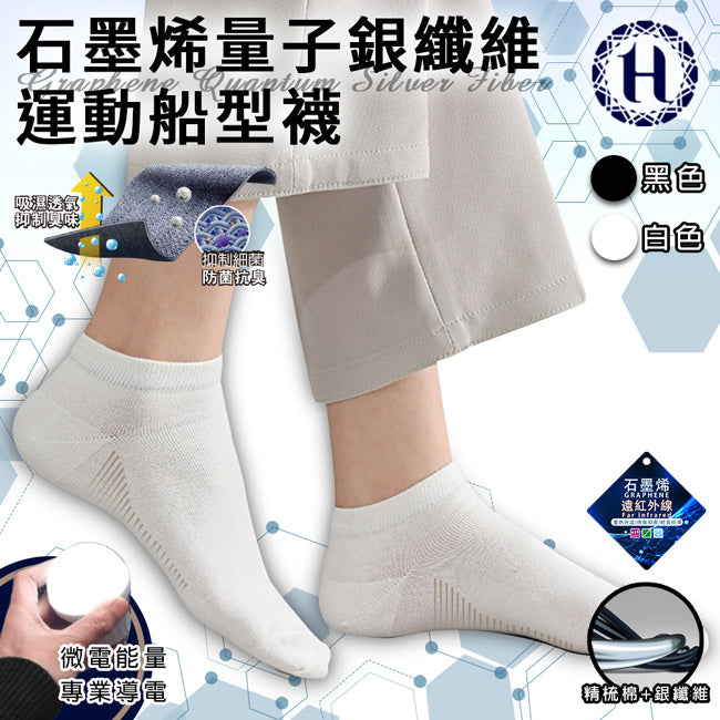 量子銀纖維石墨烯防菌除臭船型襪/2色(Q0029-)