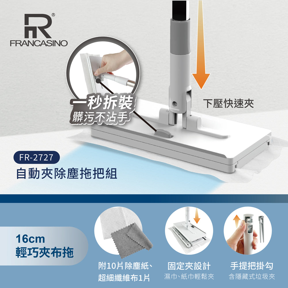 FRANCASINO 自動夾除塵拖把組 FR-2727N