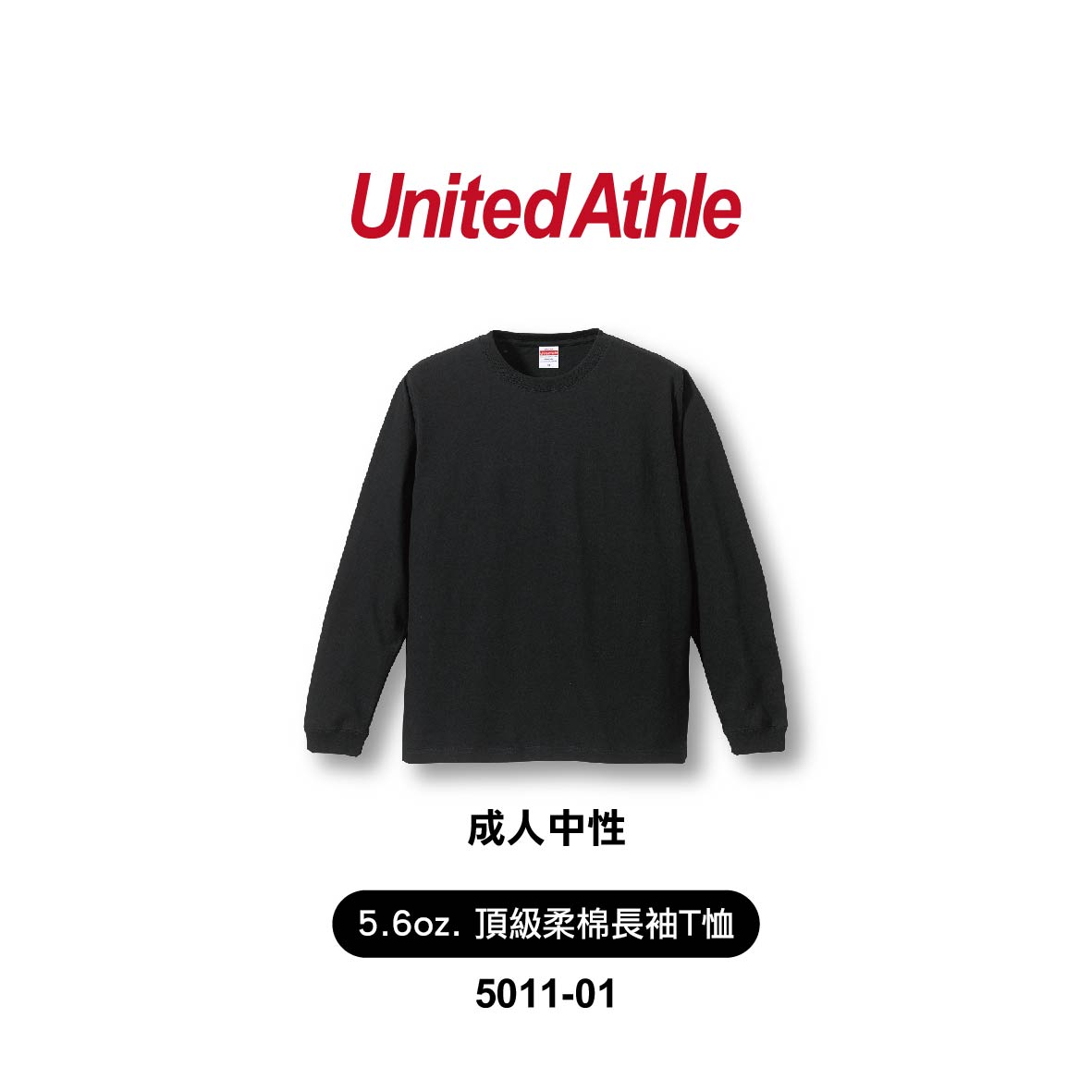 KIMITHUR MSD505 United Athle 5.6oz 頂級柔棉長袖T恤 UA501101