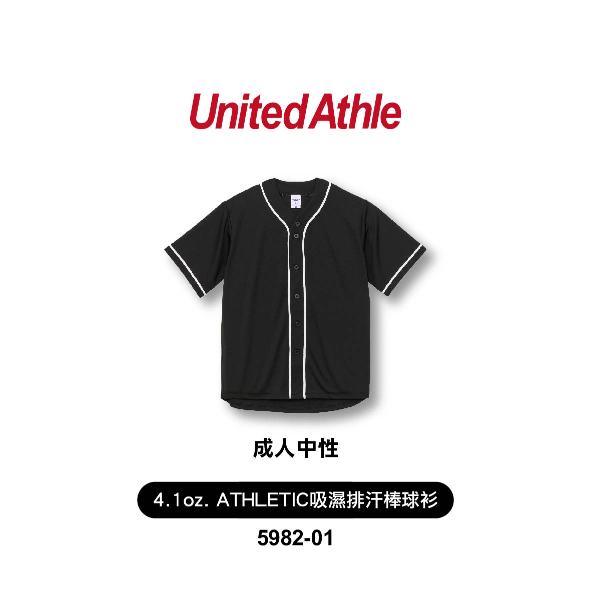 KIMITHUR★ MSD501 United Athle 4.1oz ATHLETIC 吸濕排汗棒球衫 成人 UA598201