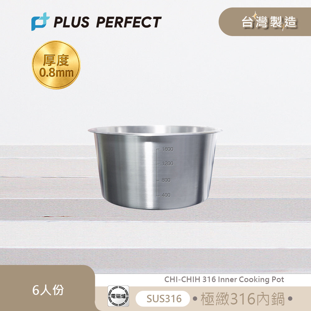 PERFECT 理想極緻316內鍋6人份台灣製造