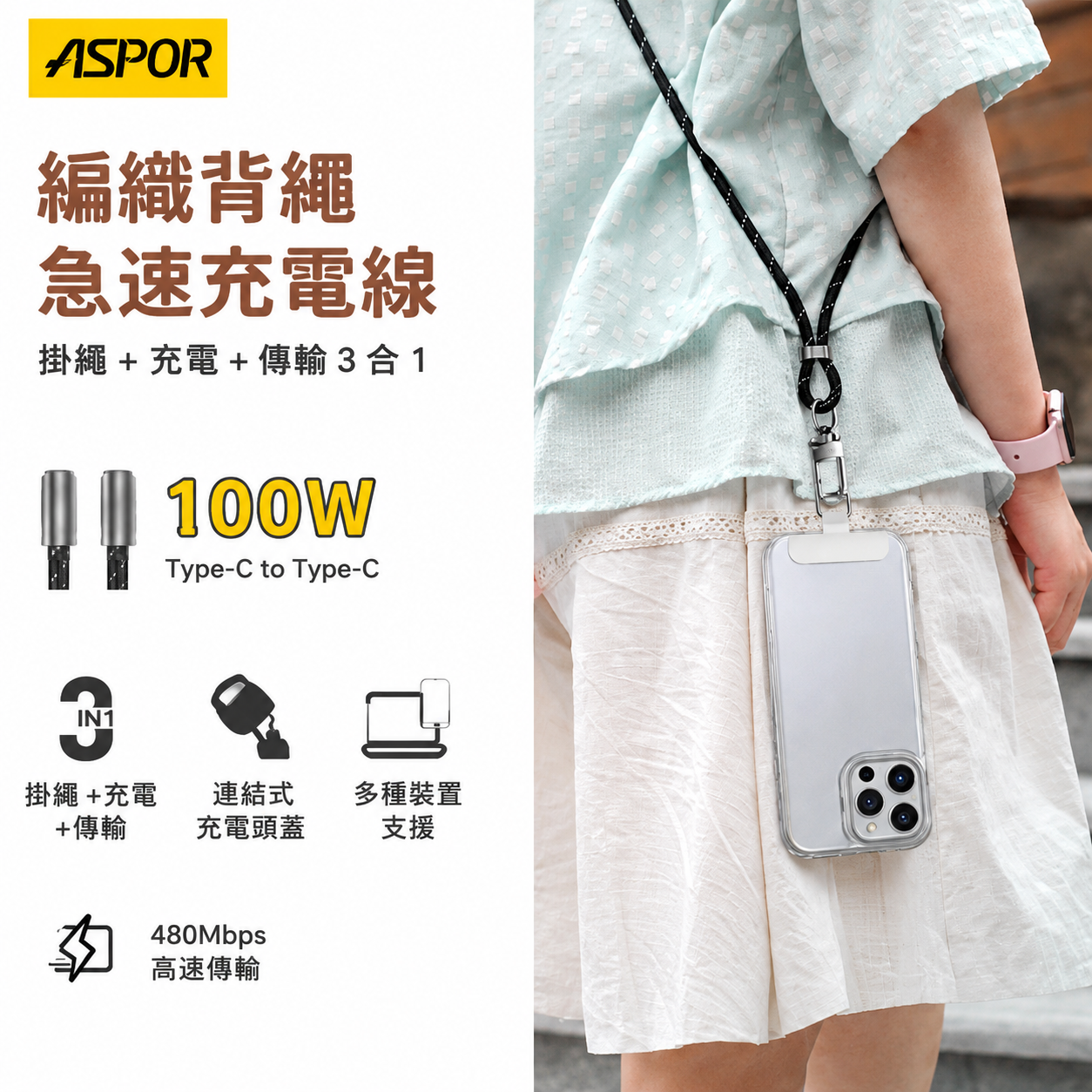 【ASPOR】  編織背繩急速充電線