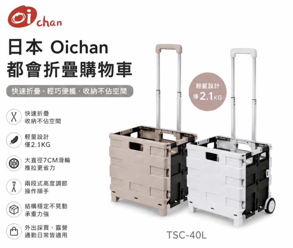日本 OICHAN 都會折疊購物車-40L
