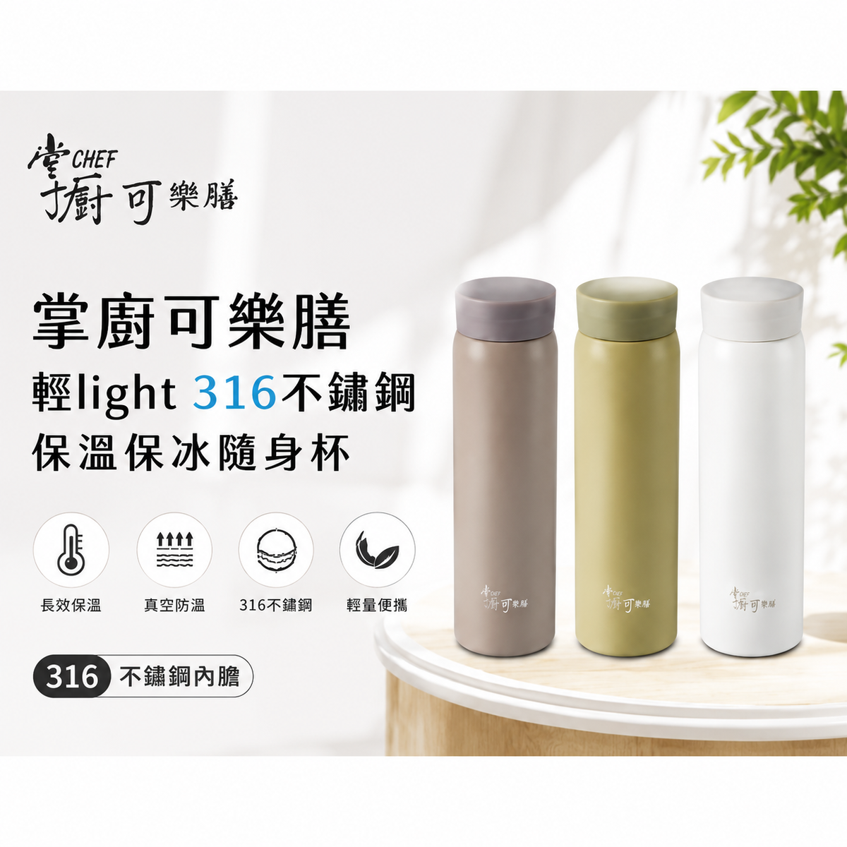 掌廚可樂膳 Light 316 不鏽鋼保溫保冰隨身杯