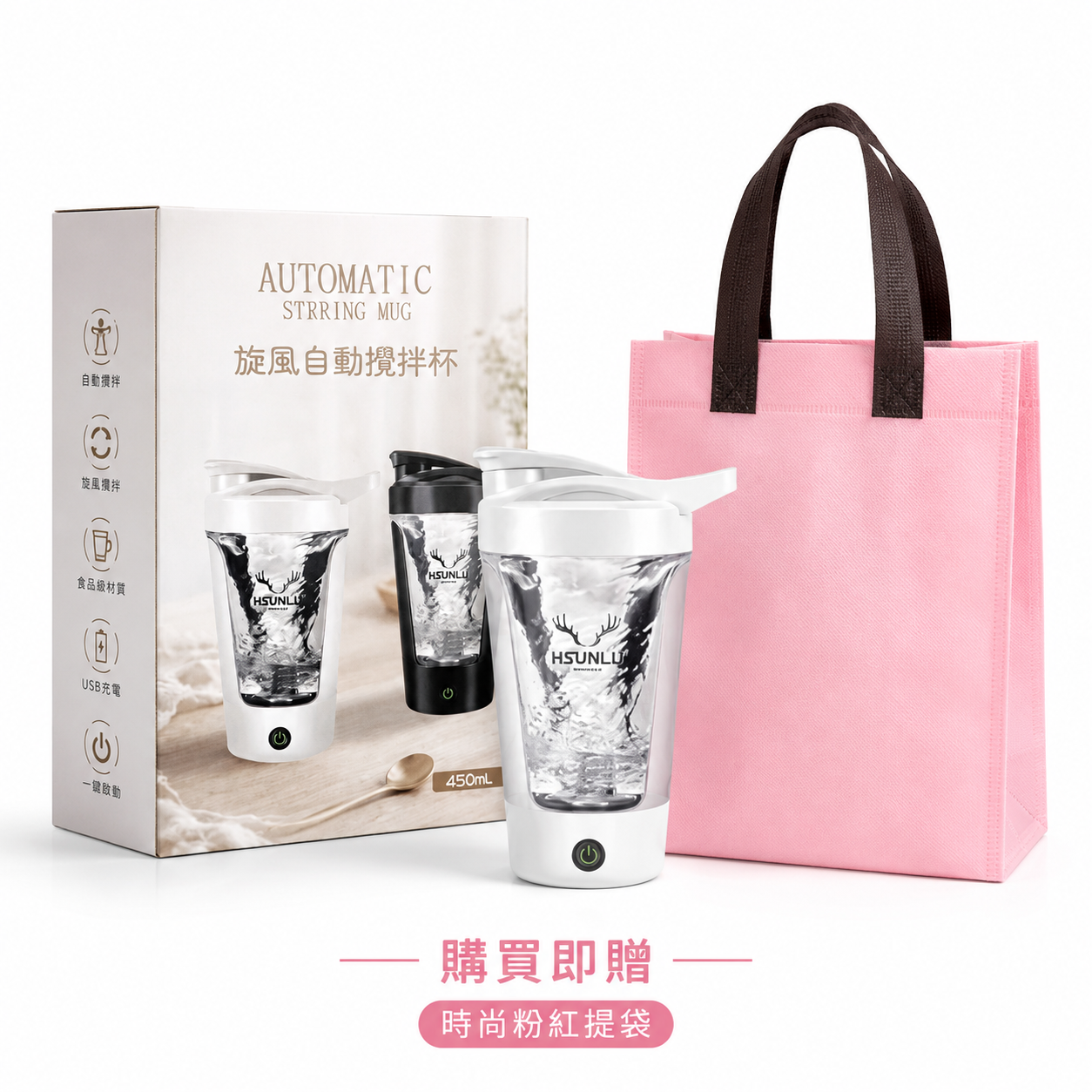 HSUNLU充電款全自動攪拌杯450ML雪克杯運動搖搖杯-送粉色提袋
