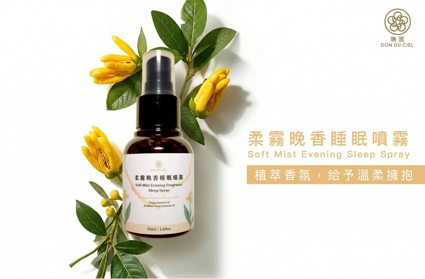 璣園 DON DU CIEL 柔霧晚香睡眠噴霧50ML