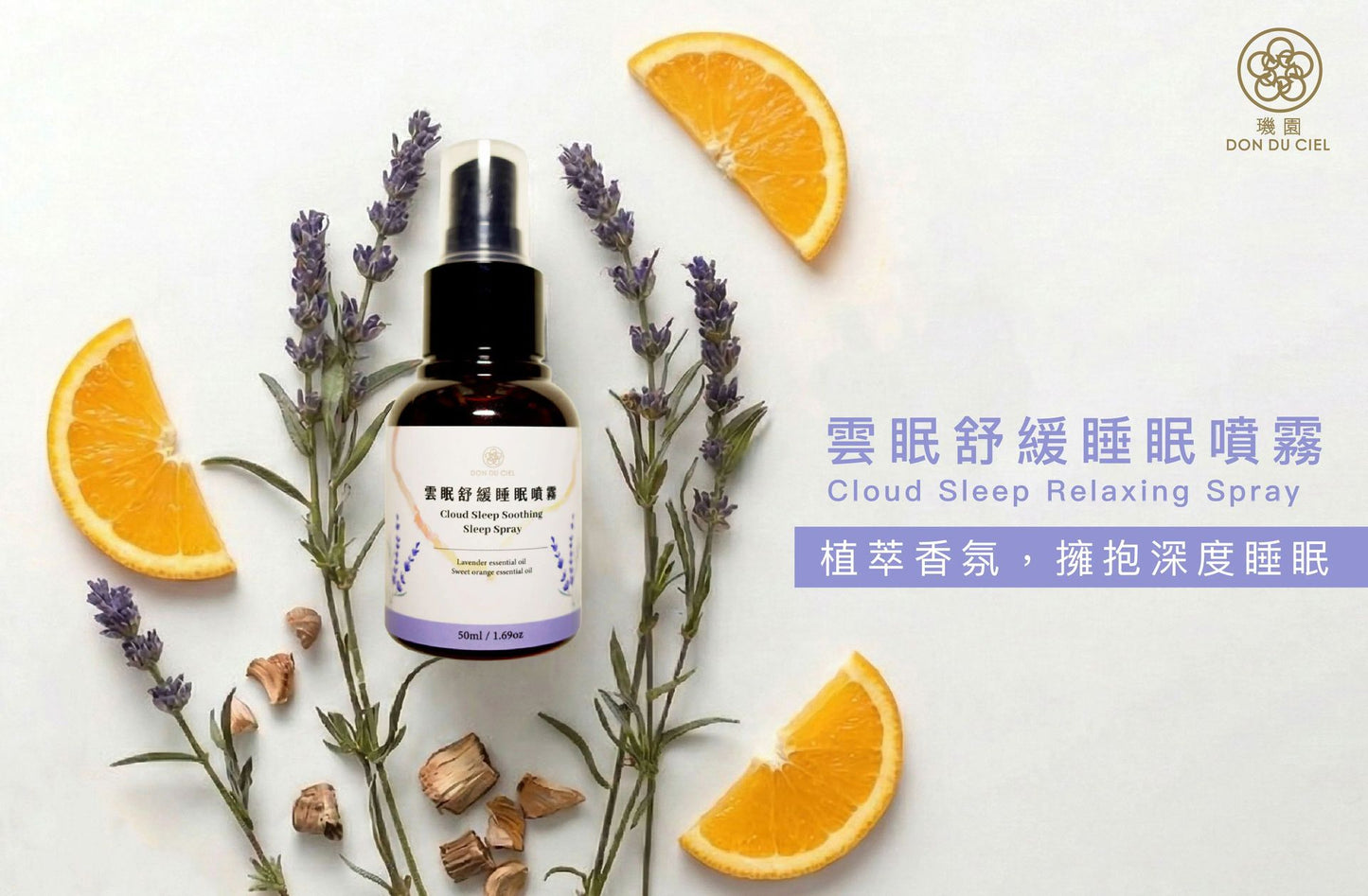 璣園 DON DU CIEL 雲眠舒緩睡眠噴霧50ML