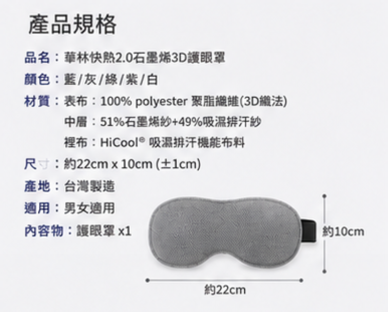 華快膝2.0石墨烯3D護眼罩 吸濕排汗 乾爽舒適