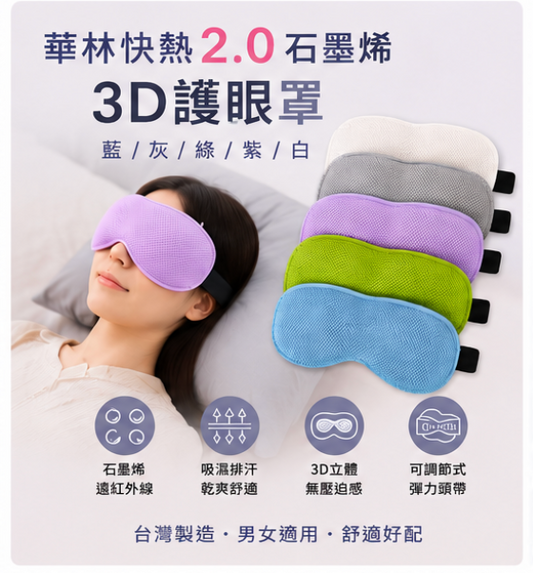 華快膝2.0石墨烯3D護眼罩 吸濕排汗 乾爽舒適