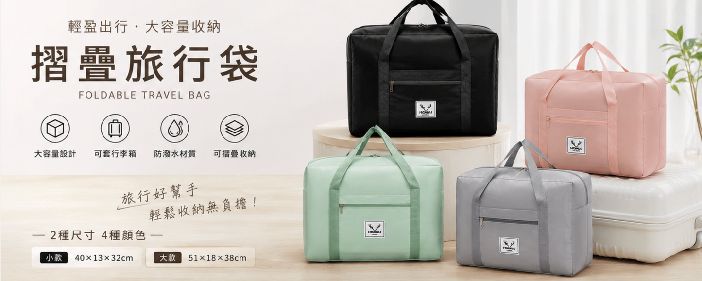 HSUNLU 摺疊旅行袋｜輕巧收納，大容量隨行
