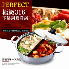 PERFECT 316 不鏽鋼鴛鴦鍋 導熱快速 兩種口味一次滿足