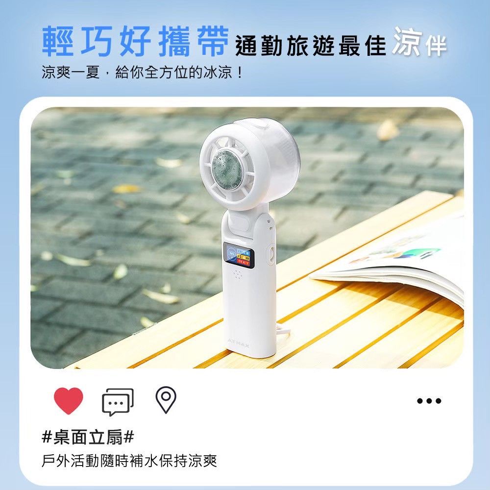 ATMAX AI智能水霧手持風扇 - 通勤露營情境